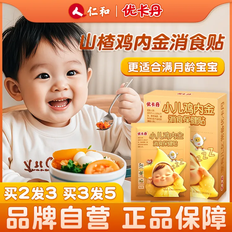 仁和【当日发】鸡内金小儿消食贴婴儿宝宝儿童肚脐脚贴【1盒8贴】