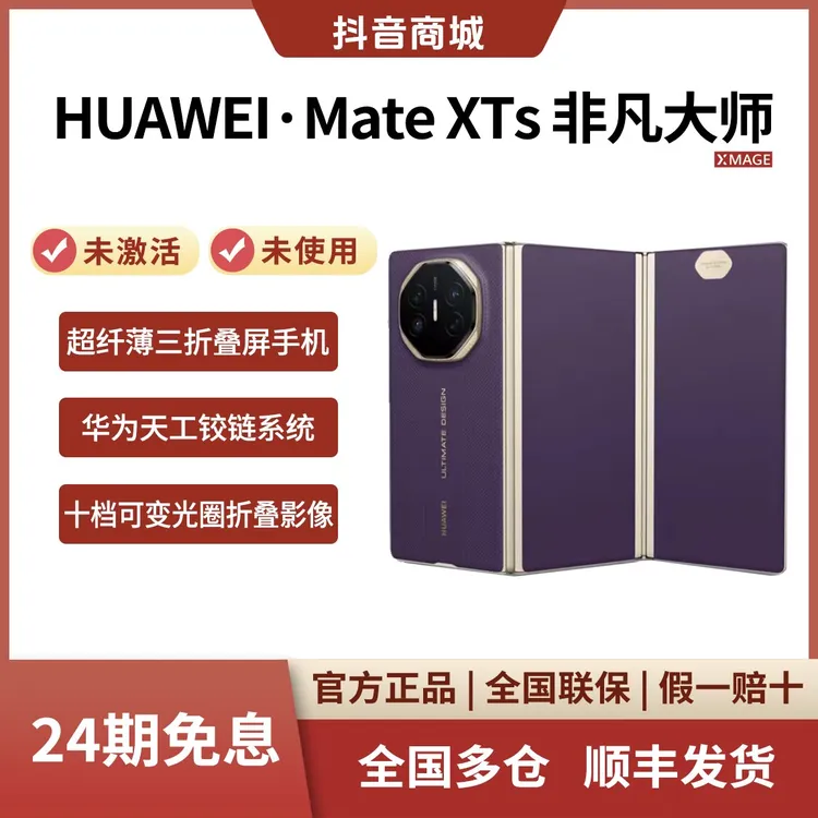未拆封 Huawei/华为 【24期免息】Mate XTs非凡大师新款三折叠 手机
