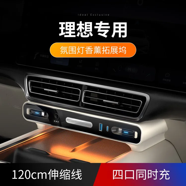 适用L6/7/8/9多款扩展坞车型中控香氛拓展坞带氛围灯快充伸缩线