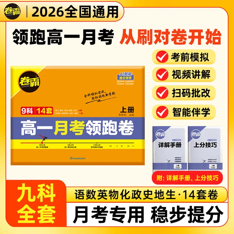 卷霸2026高一月考领跑卷新高一冲刺卷精准检测提分攻略月考必刷