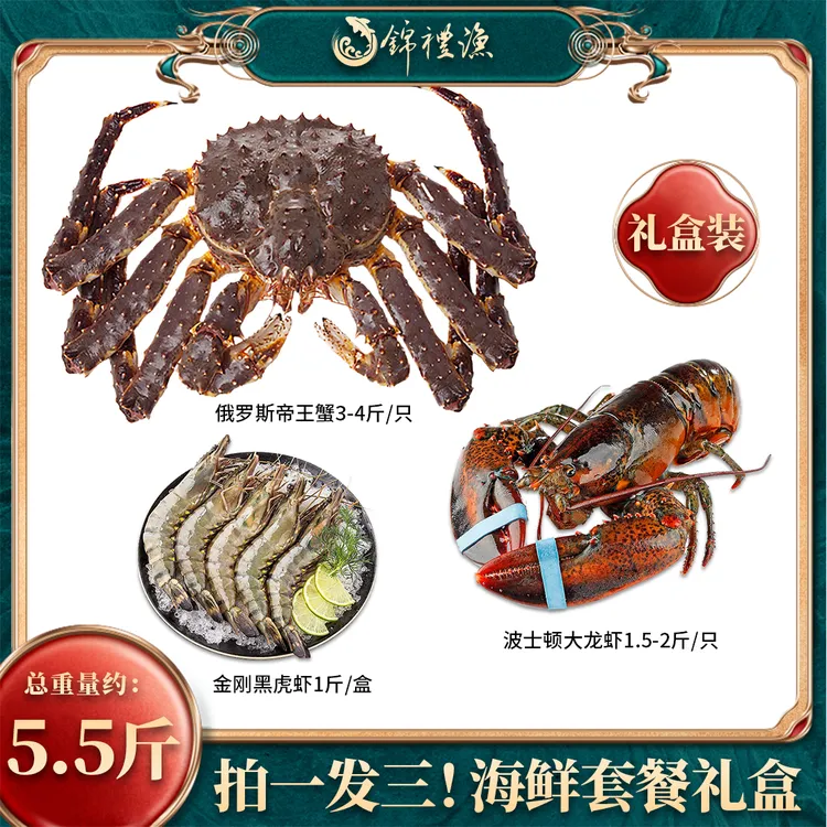 【拍一发三海鲜套餐礼盒】俄罗斯帝王蟹波士顿龙虾鲜冻中秋海鲜礼盒