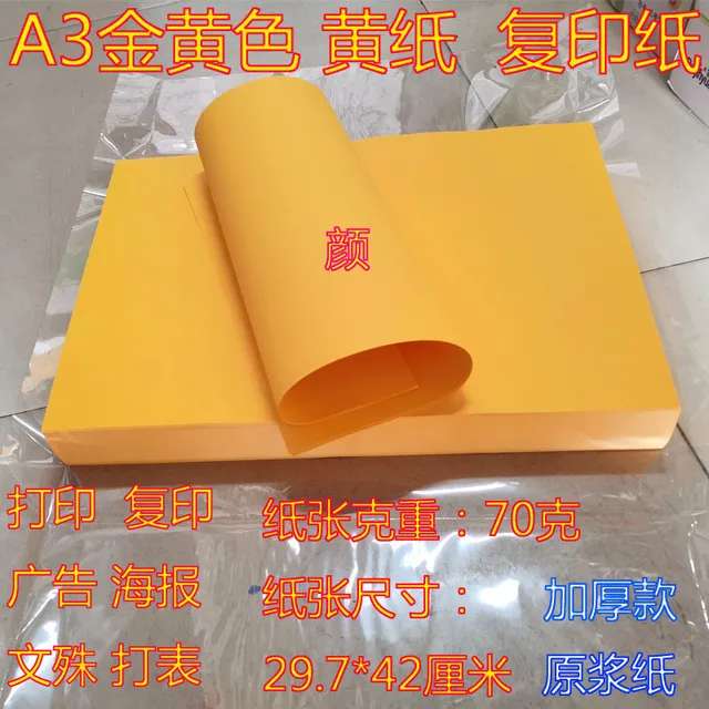 A3金黄色复印纸打印纸打表上表空白文殊抄经大张双面黄纸广告标签