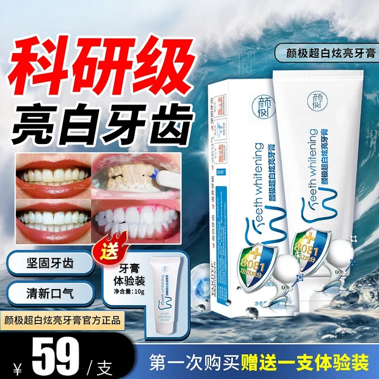 颜极超白炫亮草本美白牙膏80g 去牙黄牙渍去口腔异味官方正品