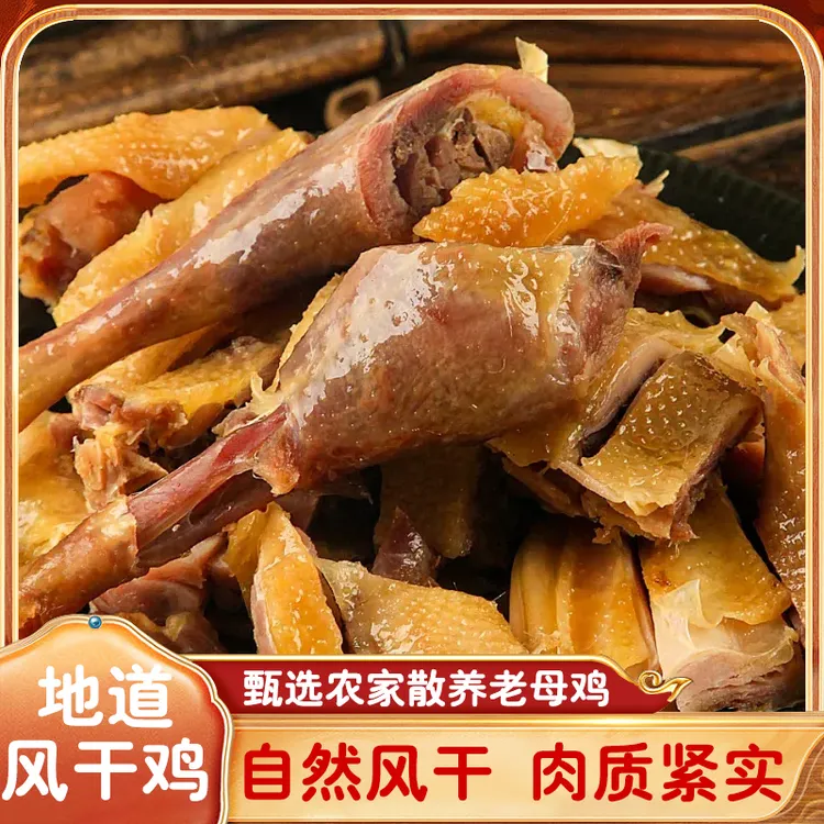 正宗熟食风干鸡咸香紧实带翅传统腊货散养500天以上农家老母鸡