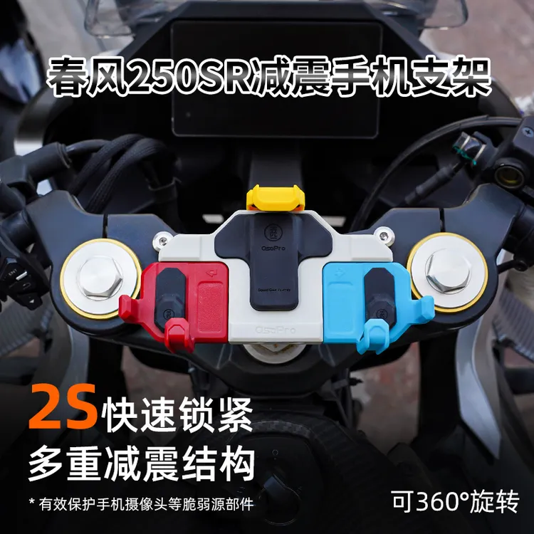 适用春风250SRFUN摩托车减震五匹中置手机支架可旋转骑行导航防抖