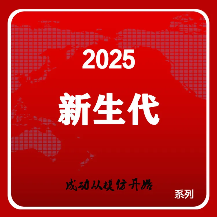 2025十大新生代图解系列