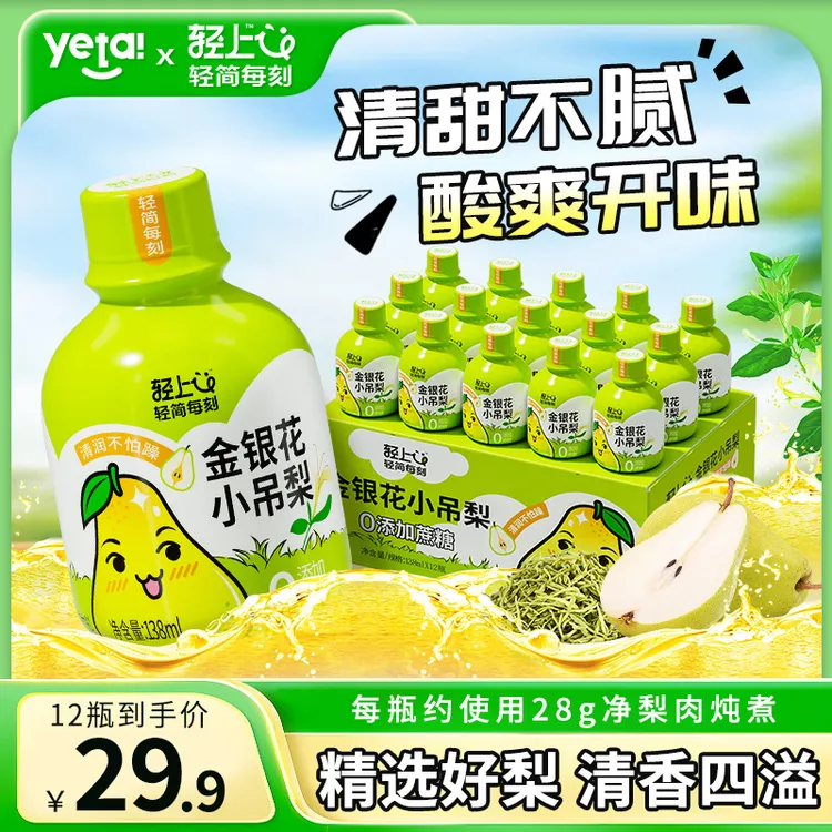 轻上金银花小吊梨儿童清润舒爽果汁饮料夏季补水清凉夏天解渴饮品