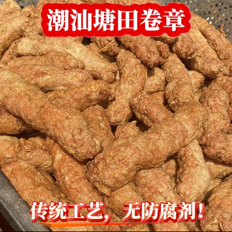 正宗潮汕双发塘田卷章惠来传特产饱满弹牙香嫩煎炸火锅猪肉卷