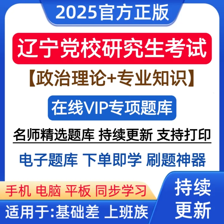 2025辽宁省党校研究生考试题库备考党校在职研究生考试复习资料