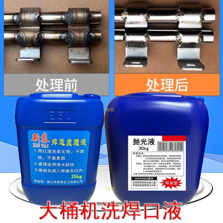 新泰加量33公斤大桶焊道处理液闪亮抛光液清洗焊口机用去锈钝化剂