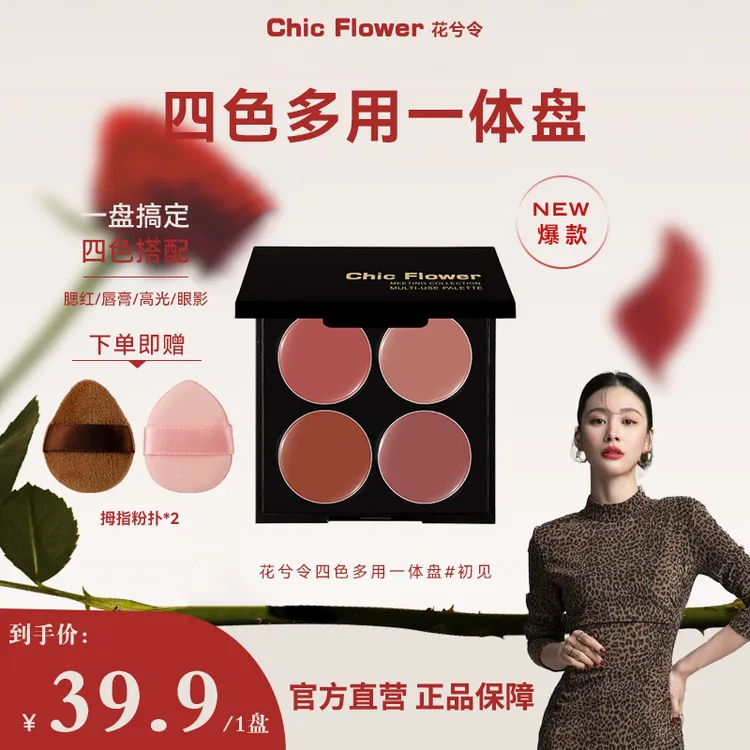【金妮儿专属】ChicFlower花兮令四色多用膏腮红盘高光一体盘多用膏
