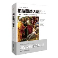 【瑕疵品超值价】文化伟人：柏拉图对话录 关于灵魂、肉体、美德的哲思
