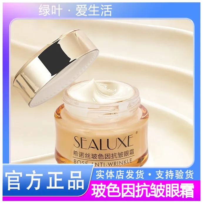 绿叶希诺丝20g玻色因抗皱眼霜紧致眼周淡化黑眼圈眼袋滋润眼周女