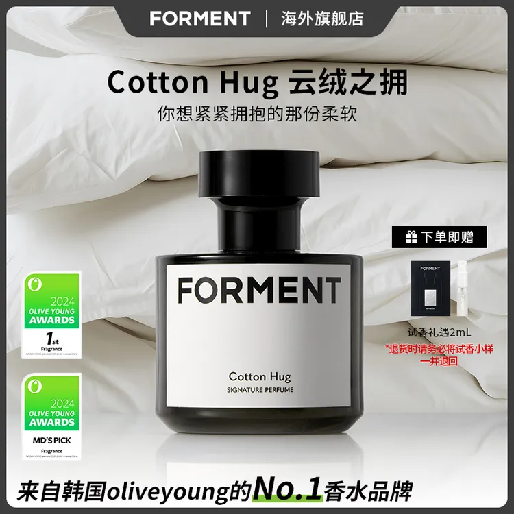 【田柾国同款】FORMENT COTTON HUG云绒之拥50ml+试香礼遇2ml