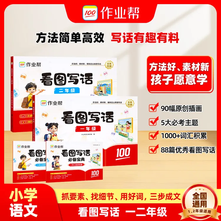 作业帮【看图写话】一二年级作文小学通用精选基础写作技法运用商品图