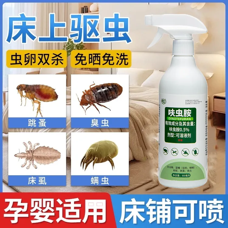 杀虫剂床上专用药家用室内非无毒除虫神器驱虫跳蚤喷雾臭虫床虱除