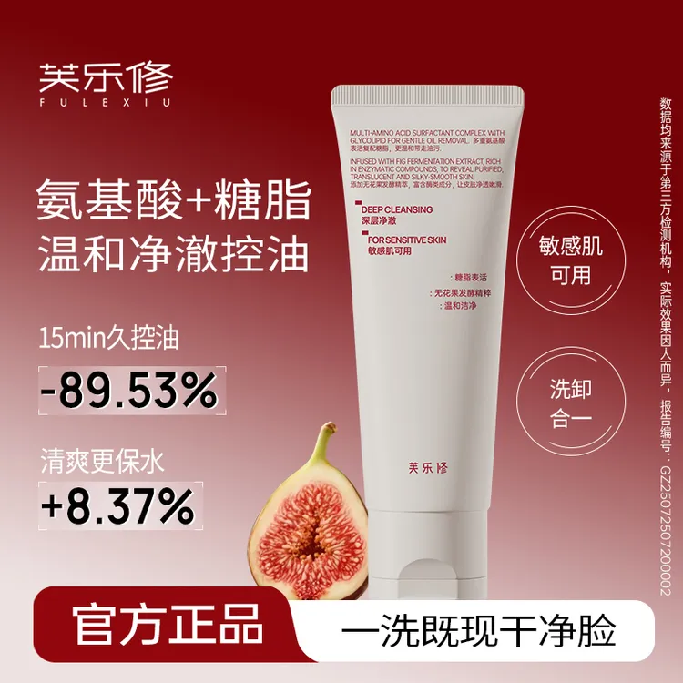 芙乐修无花果洗面奶氨基酸清洁控油温和洁面敏感肌可用洗卸合一