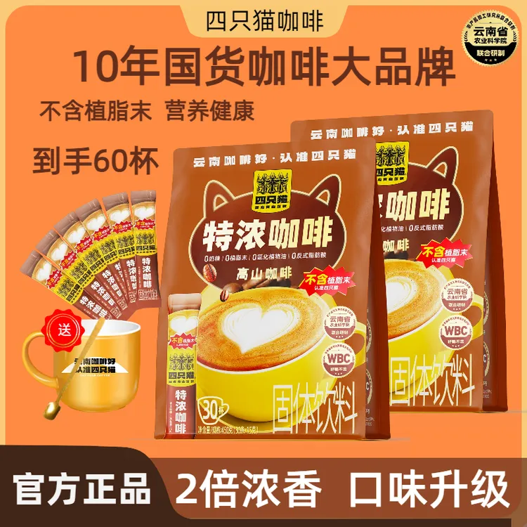 【60条+送杯勺】四只猫0植脂末三合一速溶咖啡特浓蓝山卡布拿铁2袋