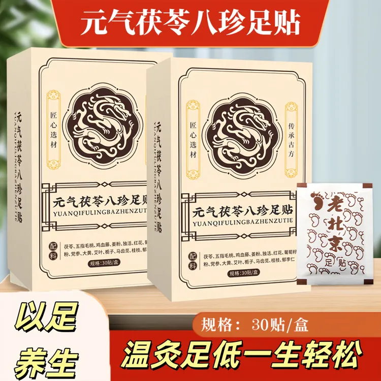 （主播精选）元气足贴茯苓八珍党参五指毛桃温灸足底草本古法精制配