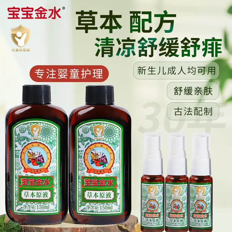 舒缓痱子蚊叮红痒婴幼儿童宝宝金水草本原液花露水喷雾爽身驱防痱
