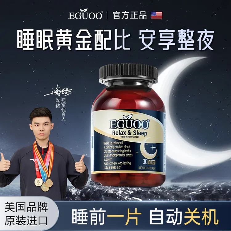 美国品牌原装进口EGUOO复合植物睡眠片褪黑素多种睡眠营养补充剂