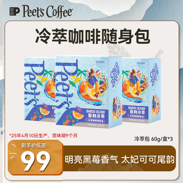 【Peet's冷萃】Peet's皮爷咖啡26年1月5日到期冷萃随身包60g/3盒