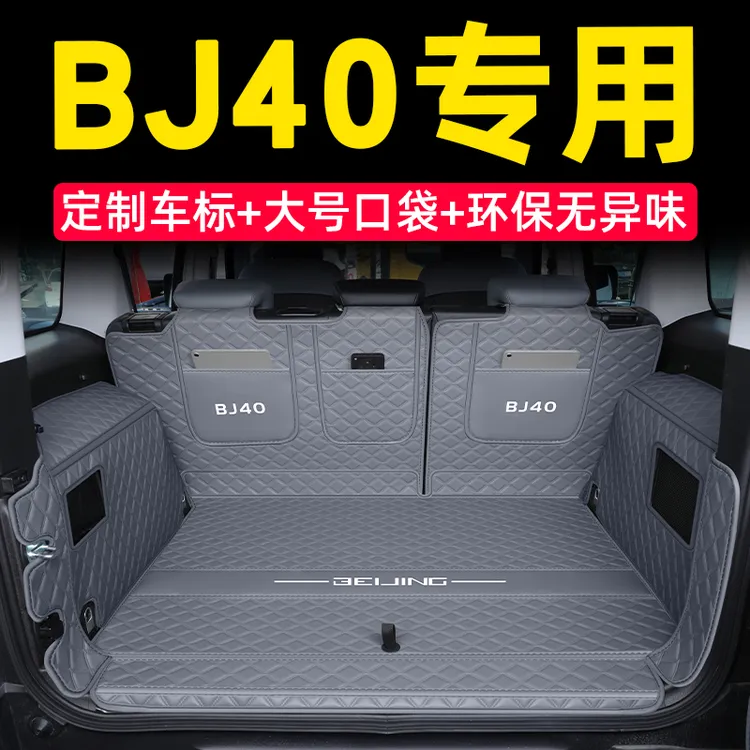 北京bj40后备箱垫全包围24款北京BJ40尾箱垫车内改装饰专用品配件