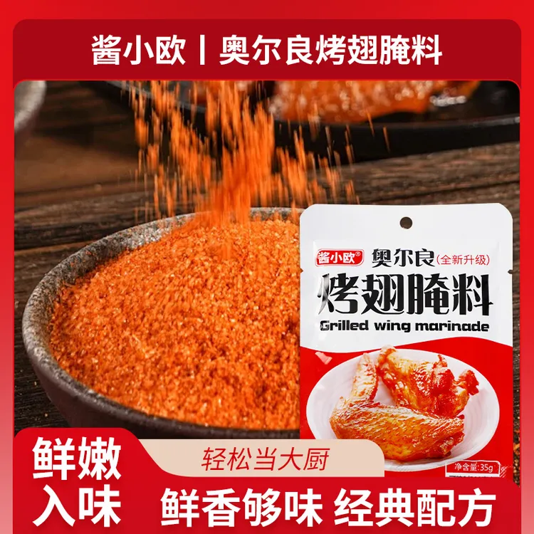 新奥尔良烤翅腌料鸡翅烤肉烧烤腌料调料露营囤货炸鸡肉烧烤料调料