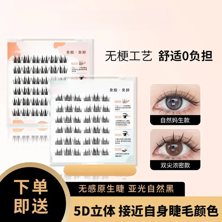 【无梗免胶】新手妈生自然感柔软仿真分段式自粘式假睫毛