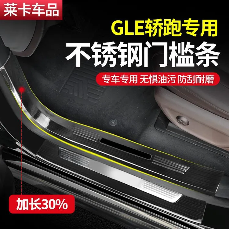 适用于奔驰GLE350e轿跑门槛条GLE450迎宾踏板后护板GLE53车内用品
