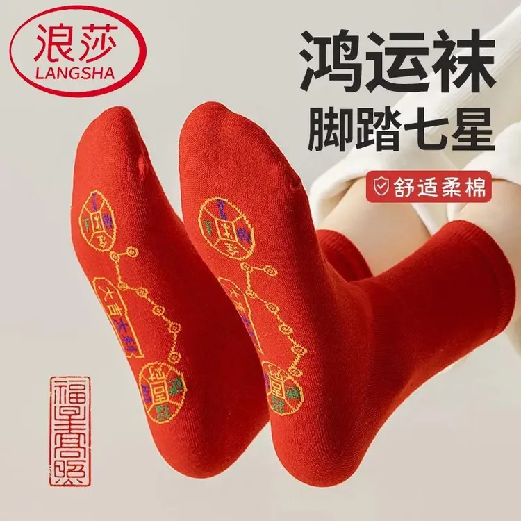 浪莎新年红袜秋冬款女袜纯棉防臭脚踏七星袜运动休闲本命年中筒袜