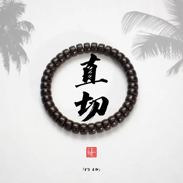 椰蒂文玩手串原生态干磨直切药片8*5