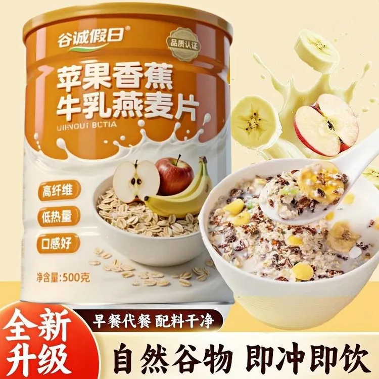 【即食代餐】苹果香蕉牛乳燕麦片燕麦片方便免煮营养早餐膳食冲泡