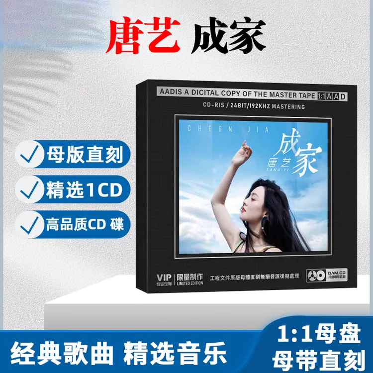 唐艺CD光盘网络流行经典歌曲无损音质1:1母盘直刻CD碟片 成家