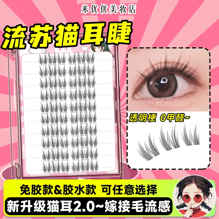 米优优流苏猫耳假睫毛小白猫精灵免胶自粘猫系自然新手超软眼睫毛