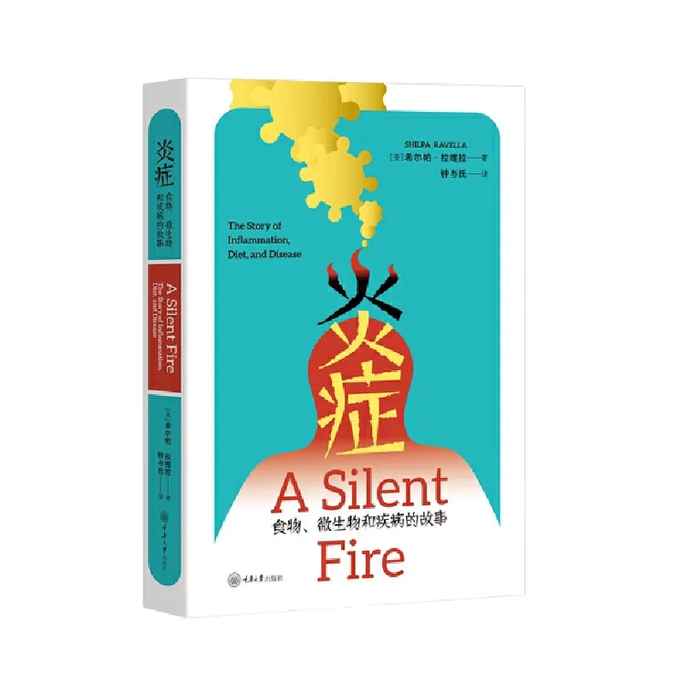 【当当】炎症：食物、微生物和疾病的故事 国内首本炎症传 “你上火了”