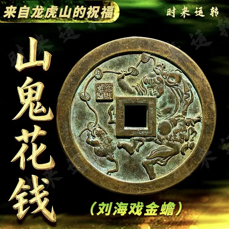 龙虎山正宗山鬼花钱背八卦真品刘海戏金蟾招财车听泉严选山鬼花钱