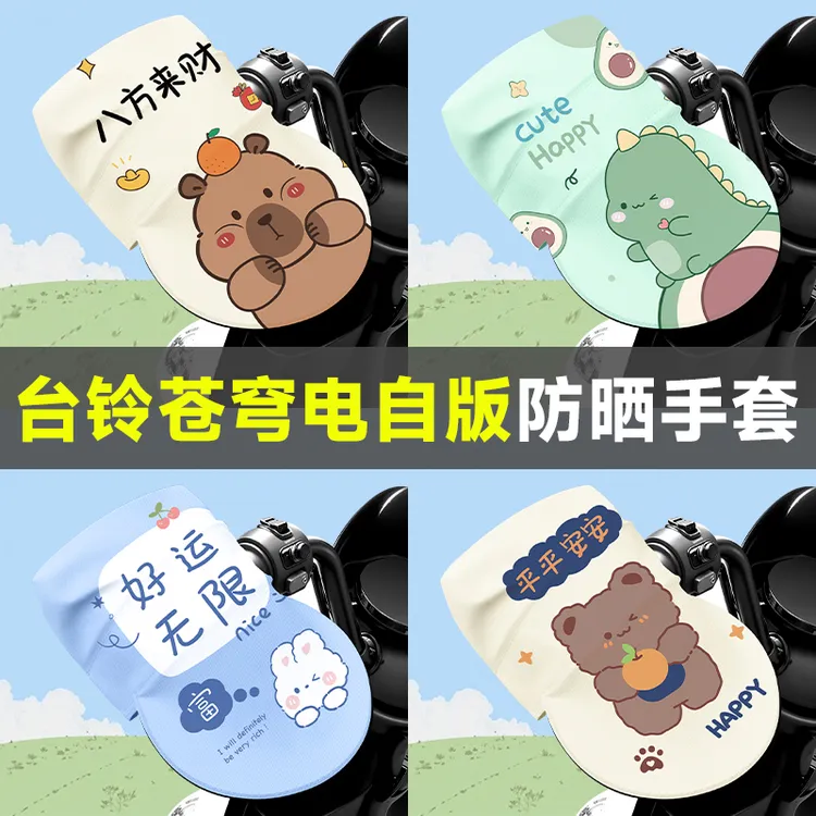 台铃苍穹自版防晒龙骨手套清凉电动车防水卡通萌趣夏季手把套动漫
