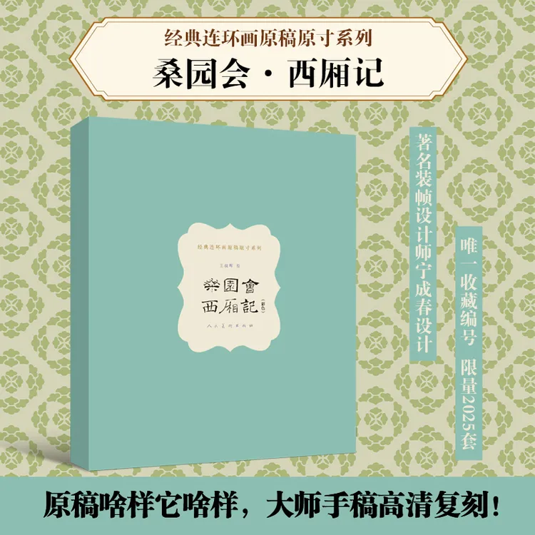 【全网限2025编码】桑园会·西厢记 原稿原寸 王叔晖连环画手稿收藏