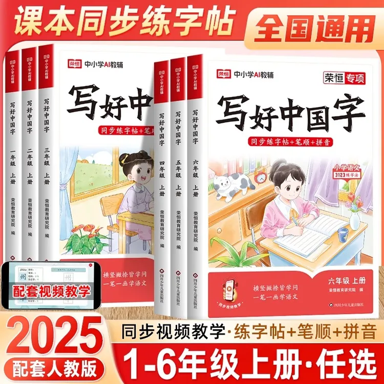 2025秋写好中国字同步练字帖1--6年级上册逐字拆解同步课文人教版