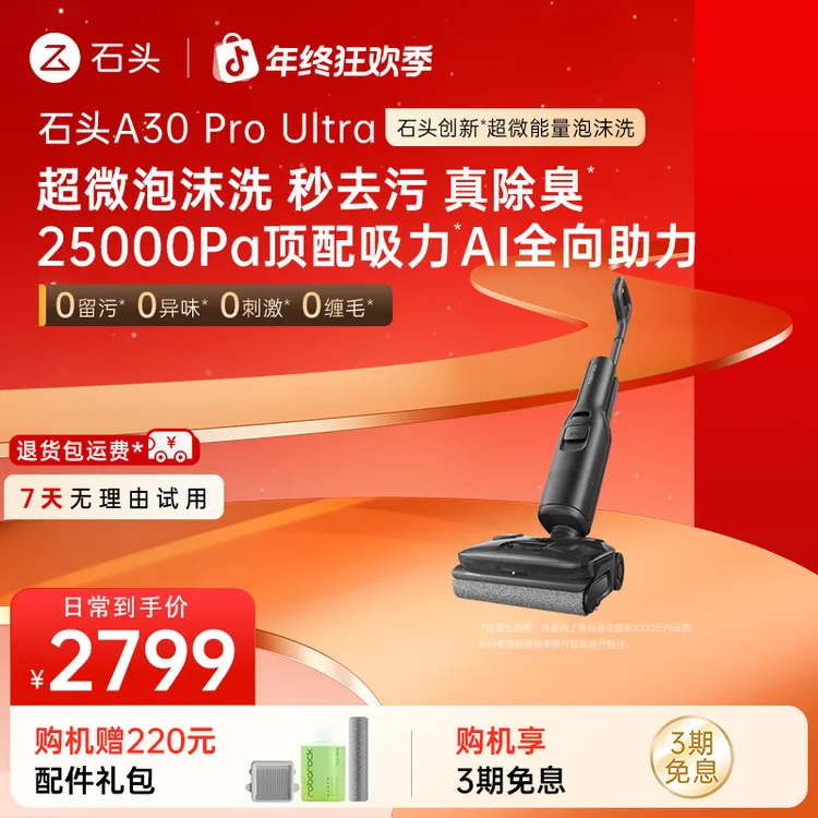 【泡沫旗舰】石头A30Pro Ultra洗地机泡沫款AI全向助力-国补立减