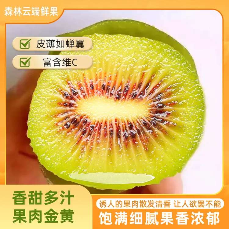 新鲜达多汁红心猕猴桃孕妇奇异果猕猴特大果养胃食用甜美猕猴桃