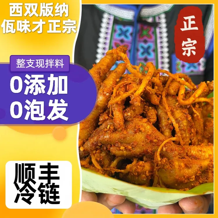 【顺丰包邮】云南西双版纳佤味鸡爪特产佤族食品零食牛皮撇菜根鸡脚