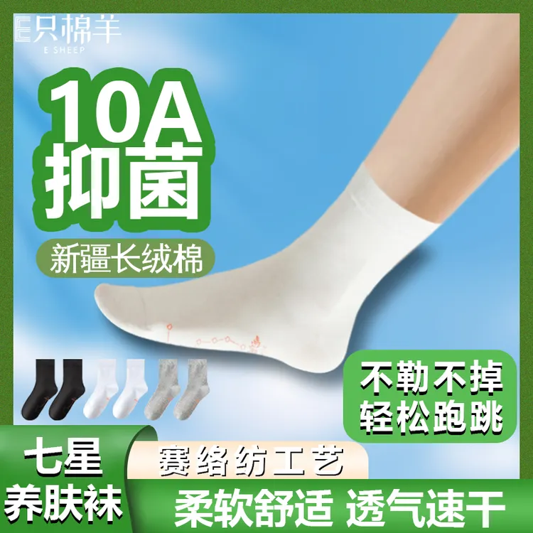 【到手8双七星袜】E只棉羊10A抗菌消臭男女通用四季吸汗透气袜子