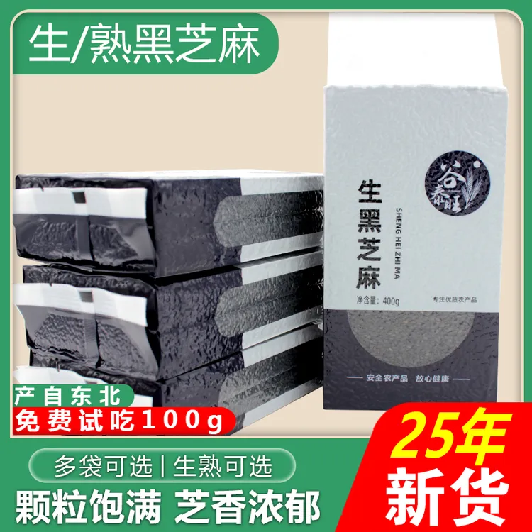 2025年新货熟黑芝麻炒熟生黑芝麻搭配黑米黑豆打豆浆专用新鲜生的