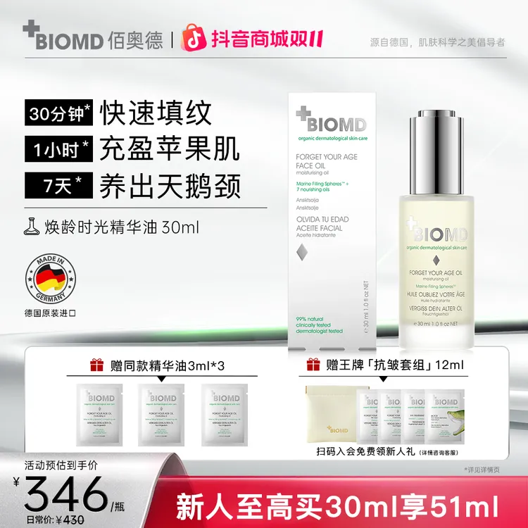 佰奥德BIOMD焕龄时光精华嘭嘭油紧致抗皱以油养肤