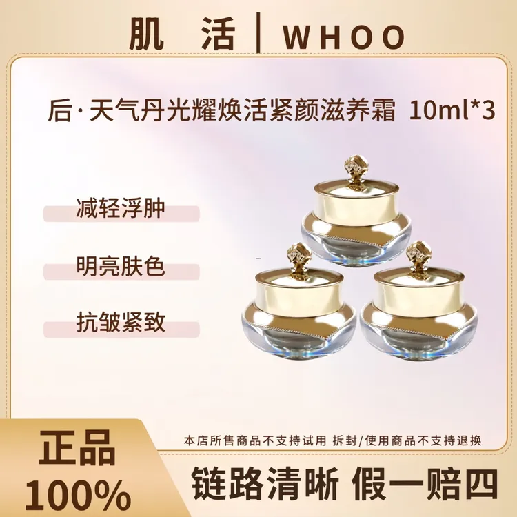 WHOO/后天气丹华泫面霜10ml*3花献滋养霜中样保湿滋润【裸瓶微瑕】