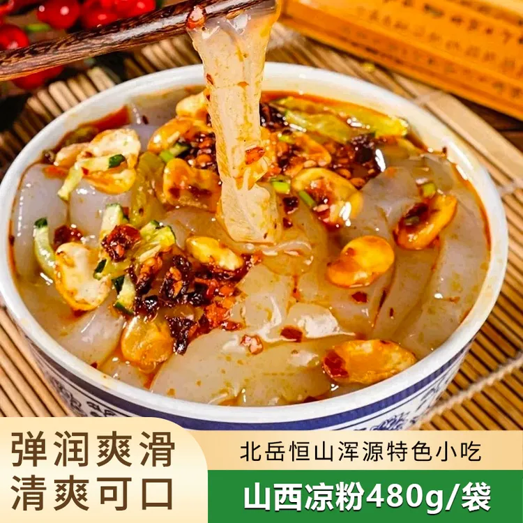 【小高】山西浑源凉粉480g（含豆干）*5袋方便即食小吃清凉冰粉带料包