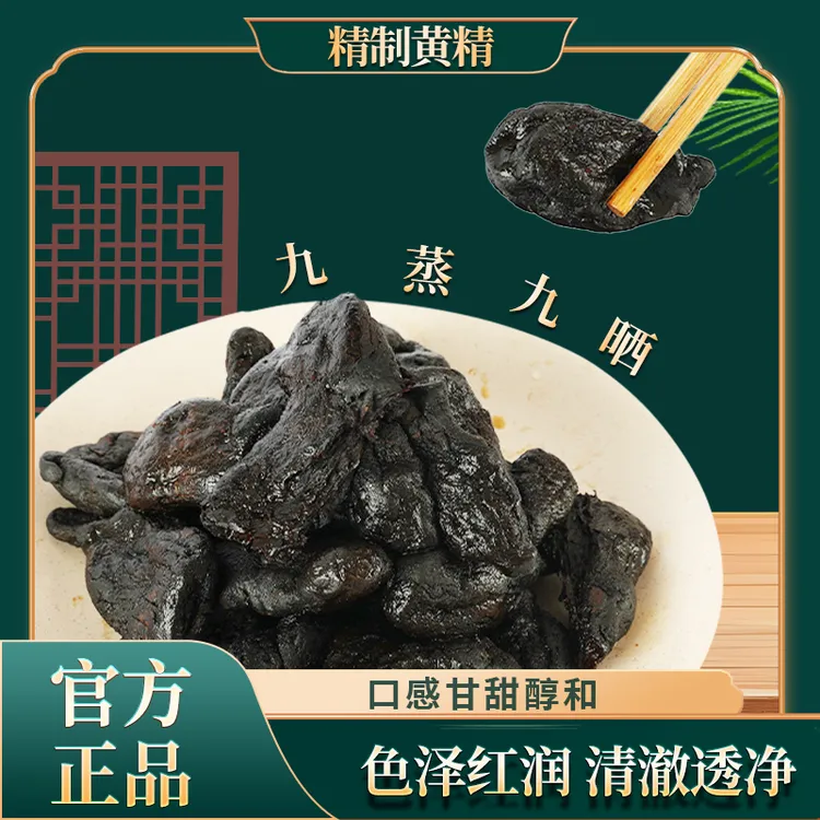 新主播四川正宗青城山黄精果脯九蒸九制九晒即食蜀妙黄精茶熟黄精