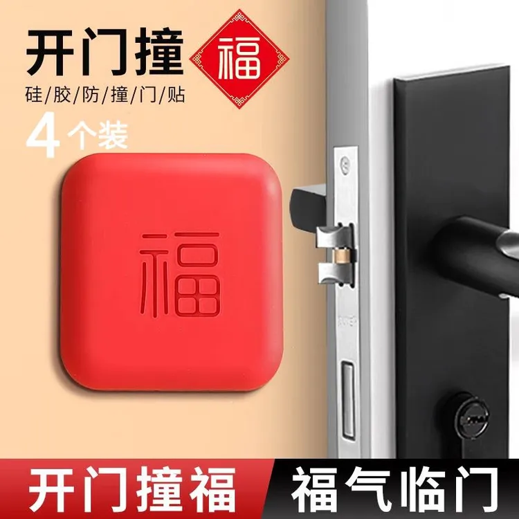 入户大门把手防撞贴加厚硅胶开门防撞福字防撞垫缓冲器防碰撞神器